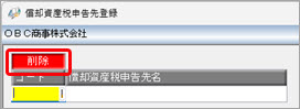20250711_償却資産申告先を削除したい_001.jpg