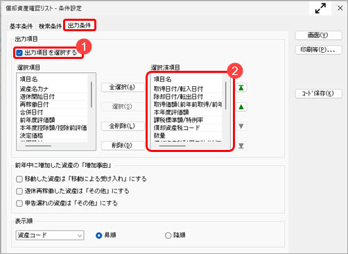 20250715_［償却資産確認リスト］メニューで、償却資産明細の受入データを作成する方法_002.jpg