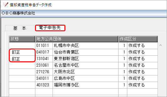 20250718_［償却資産税申告データ作成（送信）］メニューの［電子申告先］ページで、申告先の状態が「訂正」と表示される_001.jpg