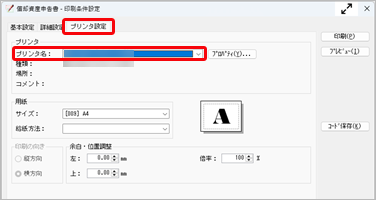 20250722_償却資産税申告書や種類別明細書をPDFに出力したい_001_プリンタ設定.png