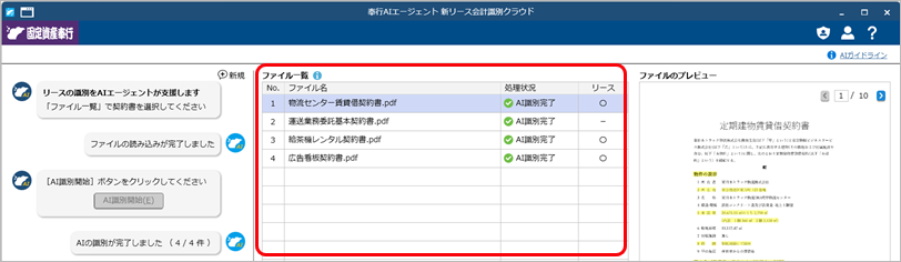 『奉行AIエージェント 新リース会計識別クラウド』とは_004_ファイル一覧.png