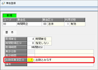 養育両立支援休暇／介護休暇を、残日数を管理しない休暇として作成する_001_事由登録.png