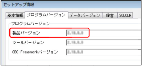 プログラムバージョンと電子申告辞書の日付の確認手順_003-セットアップ情報製品バージョン.png
