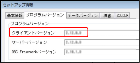 プログラムバージョンと電子申告辞書の日付の確認手順_004-セットアップ情報クライアントバージョン.png