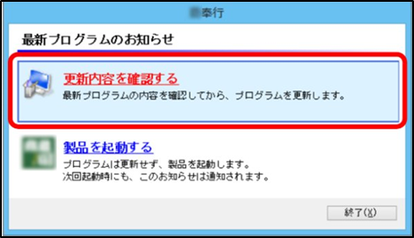 奉行製品を起動したら「最新プログラムのお知らせ」画面が表示されました。どうしたらよいですか_001最新プログラムのお知らせ.png