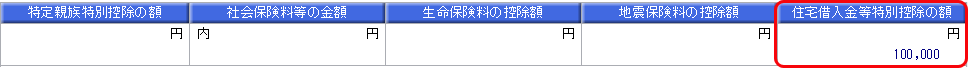 20250825_源泉徴収票の「住宅借入金等特別控除の額」が表示される条件を知りたい_006_源泉徴収票③.png