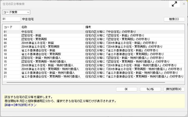 20250908_住宅借入金等特別控除の入力方法（令和 5年以降に住宅を取得した場合）_002_住宅の区分等検索.png