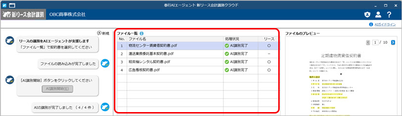20250922_『奉行AIエージェント 新リース会計識別クラウド』とは_004_ファイル一覧.jpg