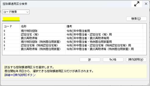 20250908_住宅借入金等特別控除の入力方法（令和 5年以降に住宅を取得した場合）_001_控除額適用区分検索.png