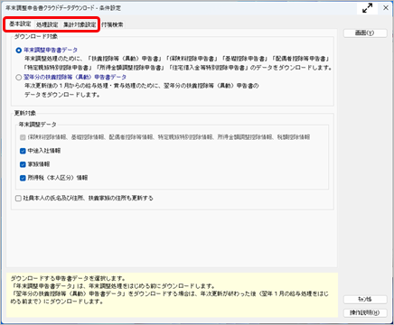20250930_『奉行Edge 年末調整申告書クラウド』の年末調整申告書データをダウンロードした後に、再度、ダウンロードできますか_001_条件設定.png