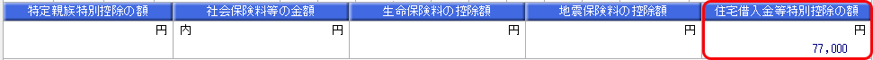 20250825_源泉徴収票の「住宅借入金等特別控除の額」が表示される条件を知りたい_002_源泉徴収票①.png