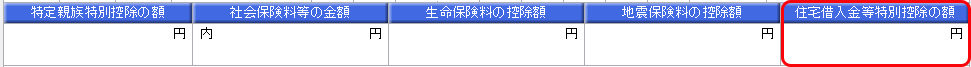 20250825_源泉徴収票の「住宅借入金等特別控除の額」が表示される条件を知りたい_004_源泉徴収票②.png