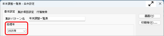 20250908_年次更新後に前年の「年末調整一覧表」や「法定調書合計表（資料）」、「給与支払報告書（総括表）」を出力したい_001_年末調整一覧表.png