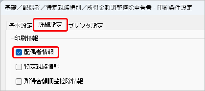 20250825_「配偶者控除等申告書」に配偶者の氏名が印字されない_001_印刷条件設定.png