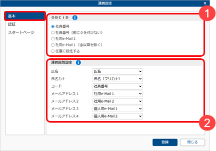 20250926_『奉行クラウドEdge』の社員情報から連携して利用者を登録する_005_連携設定基本.png
