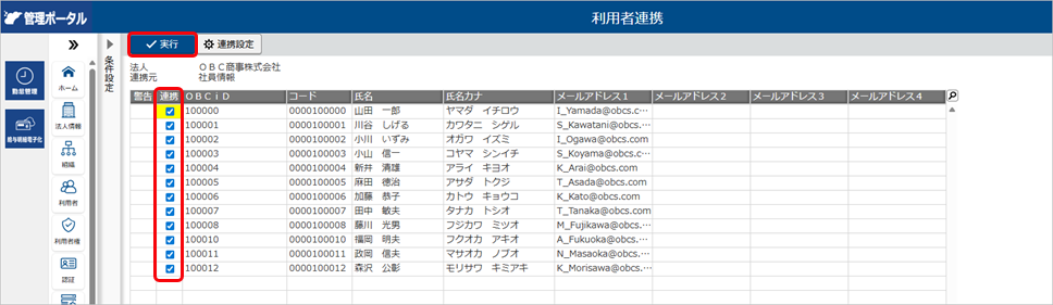 20250926_『奉行クラウドEdge』の社員情報から連携して利用者を登録する_009_連携実行.png