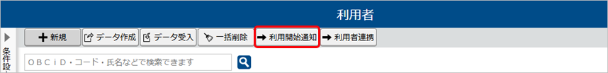 20251003_利用開始通知を送信する_021_利用者メニューの利用開始通知ボタン.png