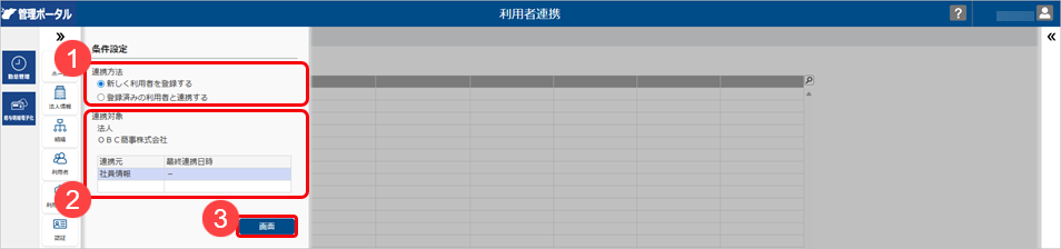 20251002_『奉行クラウドEdge』の社員情報から連携して利用者を登録する_003_利用者連携条件設定.png