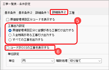 20251024_会計帳票と原価帳票の金額が一致しない場合の確認方法_004_工事一覧条件設定2.png