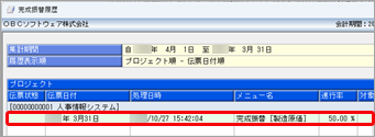 実行済みの完成振替を取り消したい。再度完成振替を実行したい_001_完成振替履歴.png