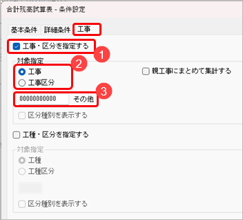 20251024_会計帳票と原価帳票の金額が一致しない場合の確認方法_005_工事を指定しているか条件設定.png
