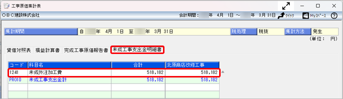 20251029_会計帳票と原価帳票の金額が一致しない場合の確認方法（未成工事支出金科目から入力する・工事原価科目の確認）_011_未成工事が残っていないか工事原価集計表.png