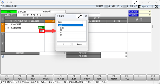 20251030_仕訳伝票の入力で、10％の税率を旧税率や軽減税率 8 ％に変更したい_002_仕訳処理_税率欄.png