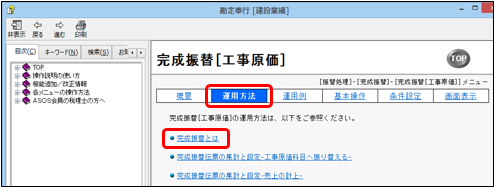 20251031_工事が完成したため、完成振替（未成工事支出金科目を工事原価科目へ計上・完成工事高の計上）の流れを知りたい_001_完成振替とは.png