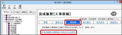 20251031_工事が完成したため、完成振替（未成工事支出金科目を工事原価科目へ計上・完成工事高の計上）の流れを知りたい_002_完成振替工事原価メニューの場合.png