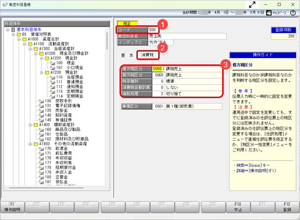 20250731_仕訳において、初期表示される消費税の計算方法を変更する （税区分・税率種別・自動計算・端数処理）_001_勘定科目.png