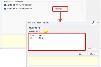 20251104_入金残・支払残があるプロジェクトの確認方法_002_支払残の確認方法_01_科目設定.png