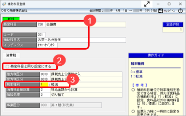20251030_仕訳伝票の入力で、10％と軽減税率 8 ％を自動的に切り替えたい_001_補助科目登録.png