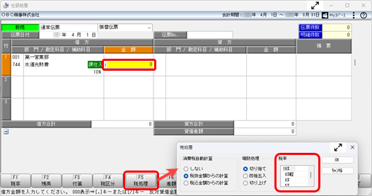 20251030_仕訳伝票の入力で、10％の税率を旧税率や軽減税率 8 ％に変更したい_001_仕訳処理.png