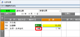 20251030_仕訳伝票の入力で、10％の税率を旧税率や軽減税率 8 ％に変更したい_003_参考01.png
