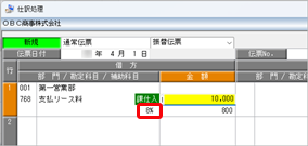 20251030_仕訳伝票の入力で、10％の税率を旧税率や軽減税率 8 ％に変更したい_003_参考02.png
