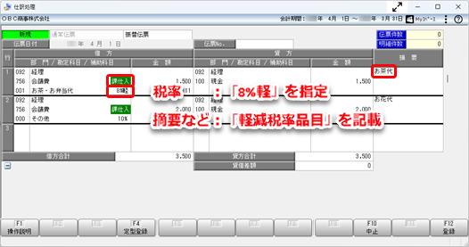 20251030_仕訳伝票の入力で、10％の税率を旧税率や軽減税率 8 ％に変更したい_003_参考03.png