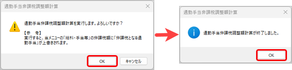 20251125_操作手順_008_通勤手当非課税限度額計算メッセージ.png