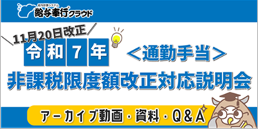 通勤手当の非課税限度額の改正の制度概要と、『奉行シリーズ』での対応を知りたい_004_アーカイブ.png