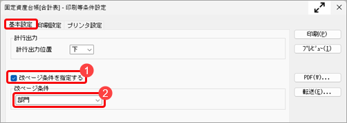 20260106_部門などの集計軸項目ごとに改ページして印刷したい_002_印刷条件設定.png