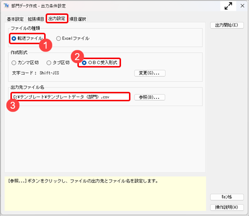 20260107_ＯＢＣ受入形式のテンプレートを作成する_003_出力条件設定.png