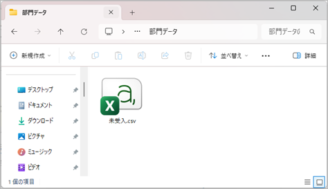 20260109_未受入データの対処方法_003_エクスプローラー.png