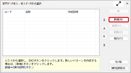 20260109_受入データ形式を作成する（形式作成）_002_新規ボタン.png