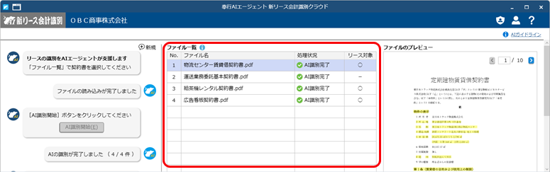 20260120_『奉行AIエージェント 新リース会計識別クラウド』とは_001_ファイル一覧.png