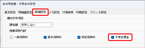 子ども・子育て支援金の制度概要と『給与奉行』の対応を知りたい_004_明細書印刷設定.png