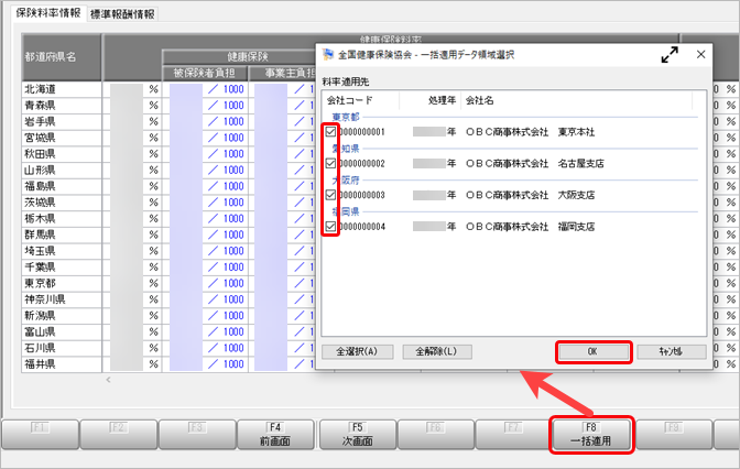 20260303_複数のデータ領域に一括で健康保険料率と介護保険料率を適用させる方法_005_一括適用.png