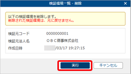20260316_検証環境の操作手順_012_検証環境一覧 - 削除.png