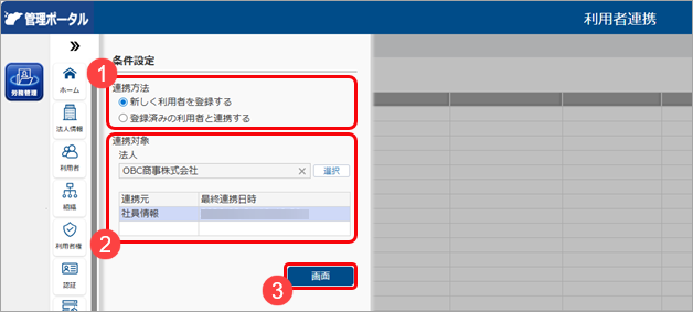 入社する社員を当サービスの利用者として登録する_011_利用者連携.png
