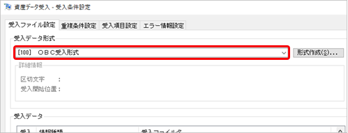 20260421_データ受入の流れを確認する（固定資産）_004_OBC受け入れ形式.png