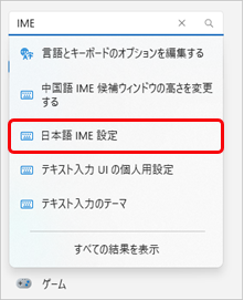 20250604_Windowsの新しいバージョンを適用したが、影響を回避するために旧バージョンのMicrosoft IMEを使用したい_001_日本語IME設定.png