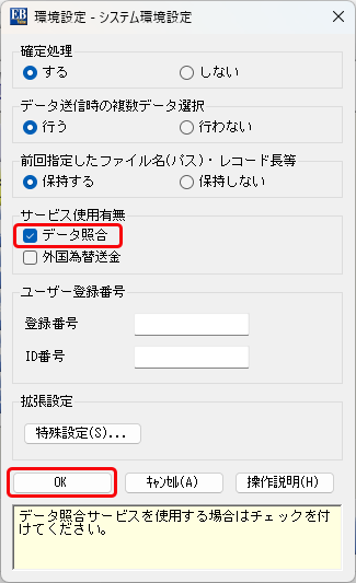 20260424_データ照合を利用する場合、どのような設定が必要ですか_001_システム環境設定.png